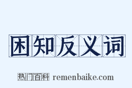 困知反义词是什么意思的图片
